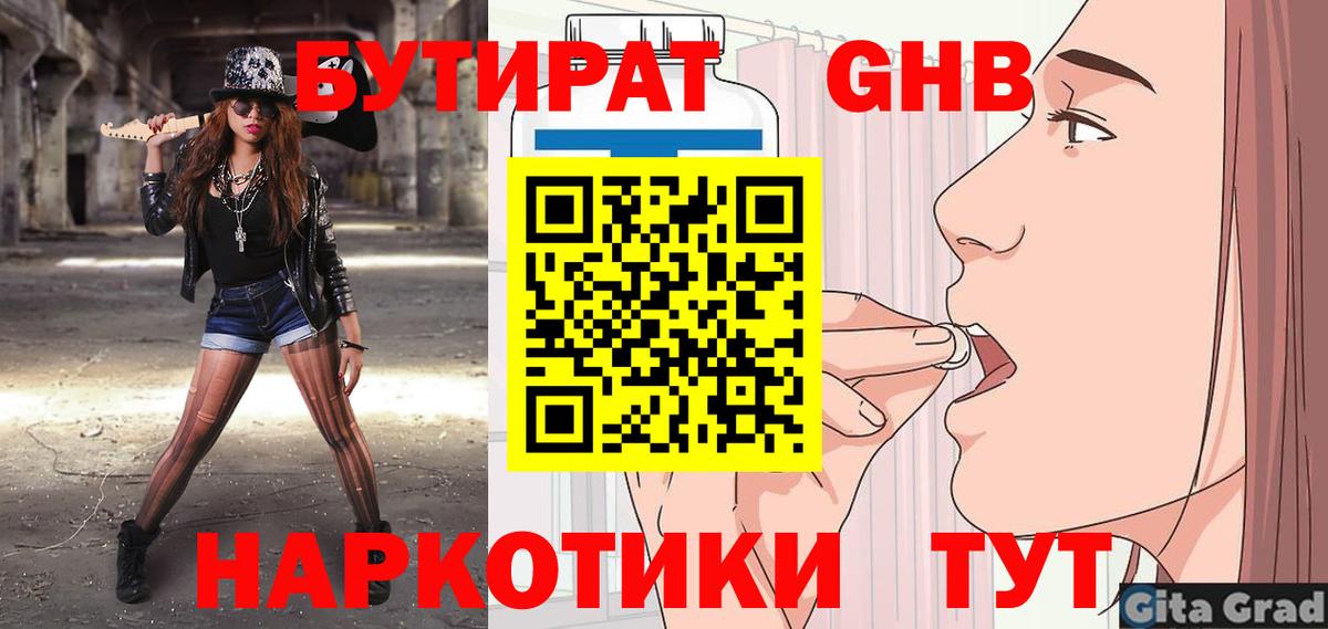 БУТИРАТ жидкий экстази Горячий Ключ