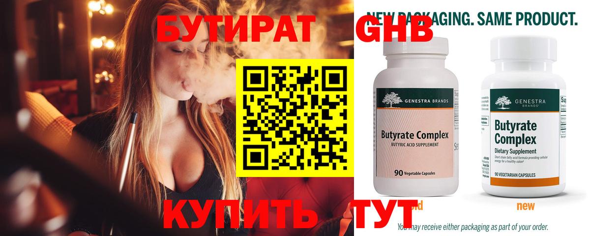 Бутират  БУТИРАТ жидкий экстази  Вход с VPN  Горячий Ключ 