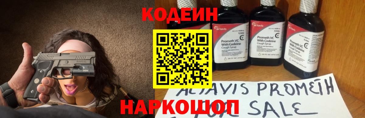 Кодеин Purple Drank Горячий Ключ