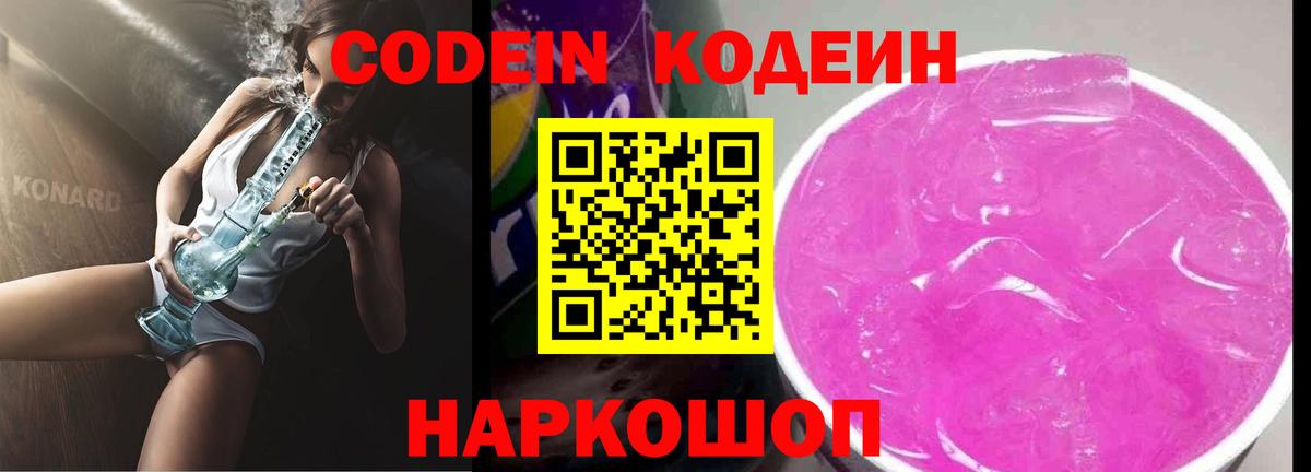 Горячий Ключ  Codein Purple Drank  Вход с VPN  Кодеиновый сироп Lean напиток Lean (лин) 