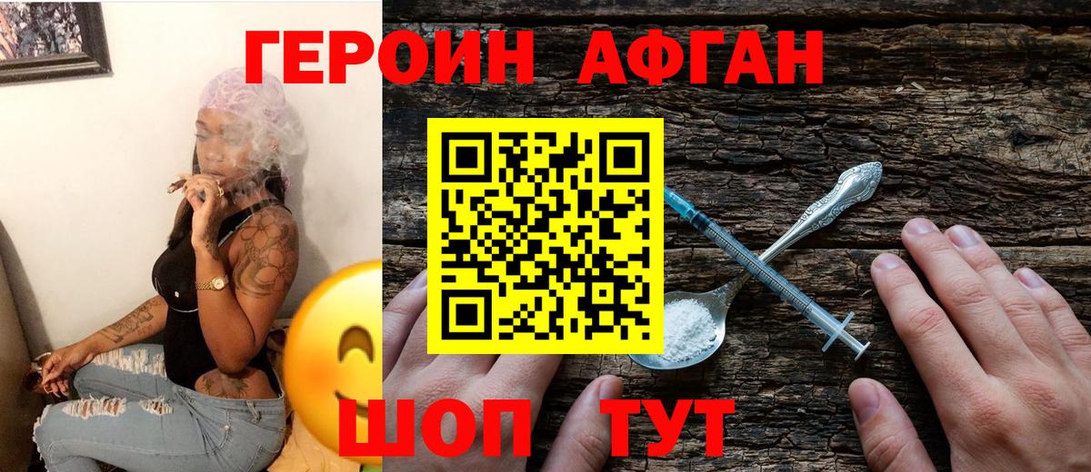 ГЕРОИН Афган Горячий Ключ